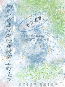 快穿：穿成反派的我被男主盯上了