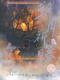盜墓：朝月祈曙