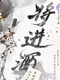 将进酒同人（策舟）