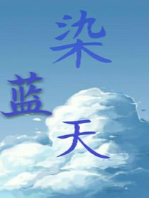 染蓝天
