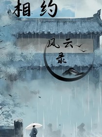 相约：风云录