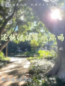 還能繼續(xù)喜歡你嗎