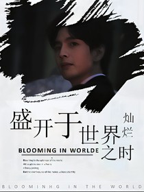蒲熠星：盛开于世界灿烂之时