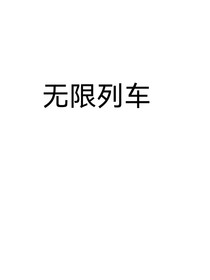 无限列车但mcup主？！