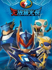 無敵極光俠之新征程