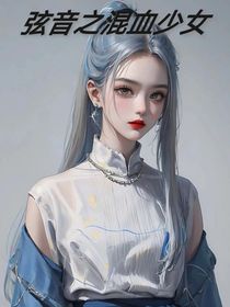 弦音之混血少女