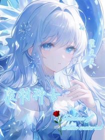 废材神女