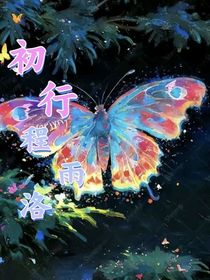 初行程雨洛