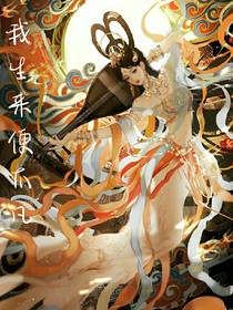 我生来便不凡