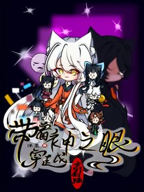 带着神之眼穿越猫土