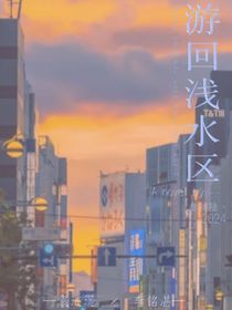 游回浅水区
