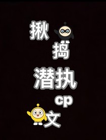 揪捣潜执cp文