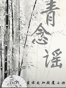 青念謠