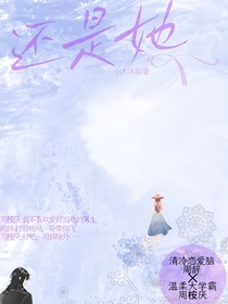还是她……