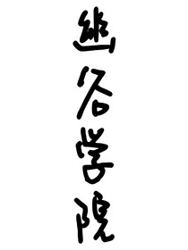 幽谷学院