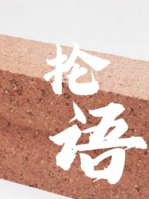 论语？抡语！