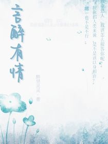 言醉有情