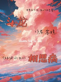 斗龙：相思病