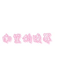 南笙的赎罪