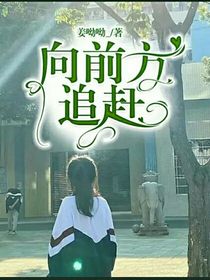 向前方追赶