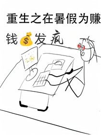 重生之在暑假为赚钱发疯