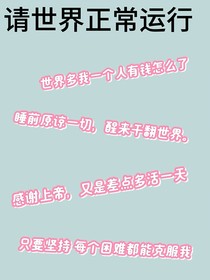请世界正常运行