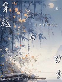 穿越与改变