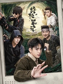 终极笔记：迷雾中的真相