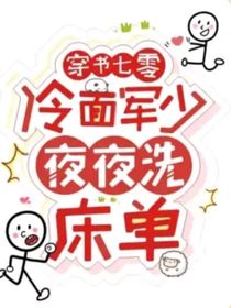 穿书七零：冷面军少夜夜洗床单的