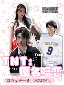 TNT：匿名暗戀