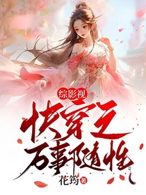 综影视：快穿之万事随性
