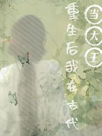 重生后我在古代當(dāng)大王