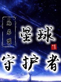兄弟盟：星球守护者