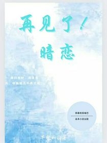 再见了！暗恋