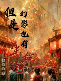 但是，幻影也有生命啊