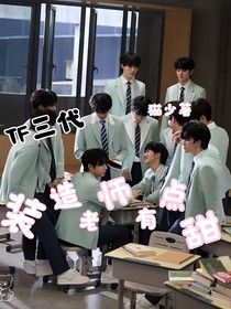 TF三代：妆造老师有点甜