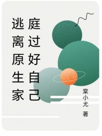 逃離原生家庭過好自己
