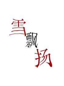 雪飘扬