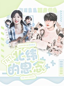 TNT：北緯的思念