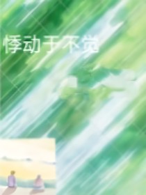 悸动于不觉