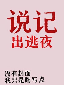 说记：出逃夜