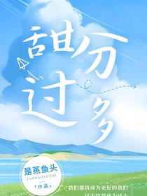 甜分过多