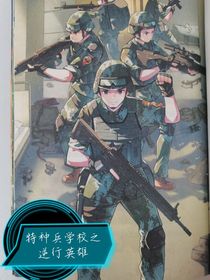 特种兵学校之逆行英雄