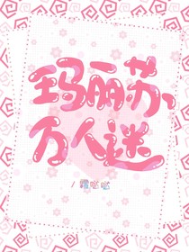 玛丽苏万人迷