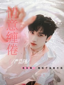 嚴浩翔：情意纏倦