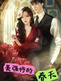 美强惨的春天