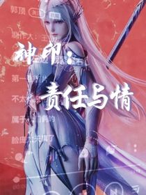 神印：责任与情
