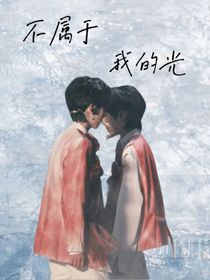 奇文：不屬于我的光