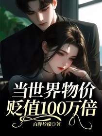 当世界物价贬值100万倍
