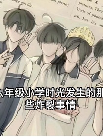 六年小学时光那些炸裂的事情